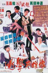 逃学英雄传