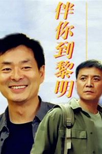 伴你到黎明