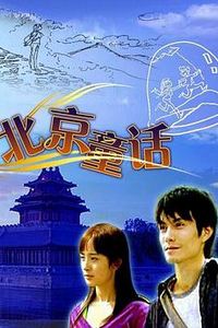 北京童话