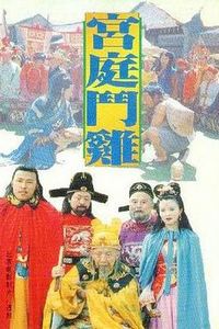宫廷斗鸡