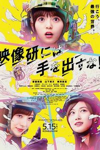 别对映像研出手！