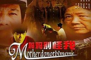 妈妈别怪我