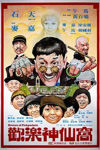 欢乐神仙窝