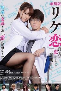 谁说理科生不懂爱情电影版