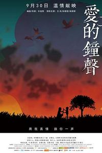爱的钟声
