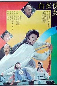 白衣侠女