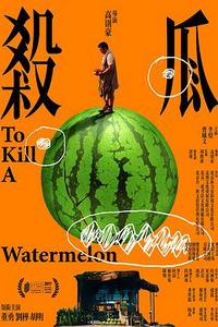 杀瓜
