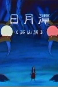 日月潭