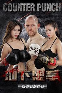 地下黑拳