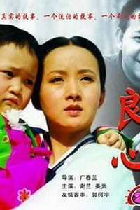 良心1998