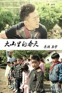 大山里的春天