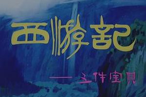 西游记之三件宝贝