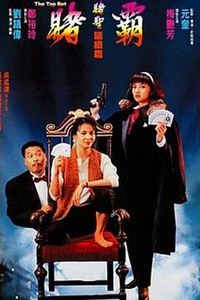 赌霸