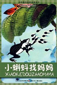 小蝌蚪找妈妈