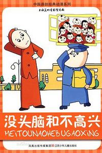 没头脑和不高兴