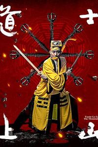 道士上山