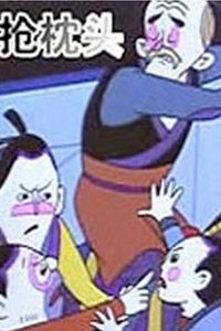 抢枕头