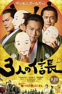 三个信长