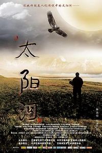 太阳河