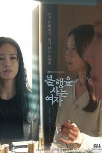 生活不幸的女人