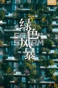 绿色风暴