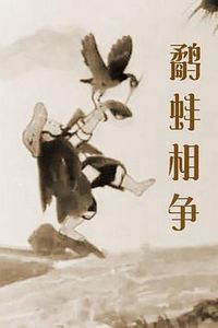 鹬蚌相争