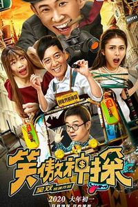 笑傲神探
