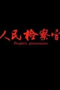 人民检察官2019