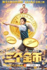 三个金币