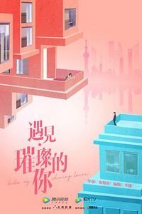 遇见·璀璨的你