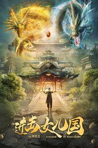 进击女儿国