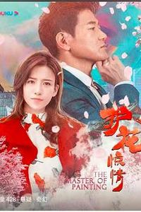 护花惊情