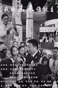 我的未来谁做主