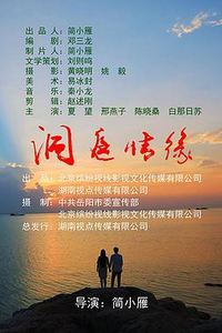 洞庭情缘
