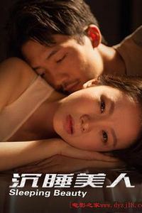 沉睡美人