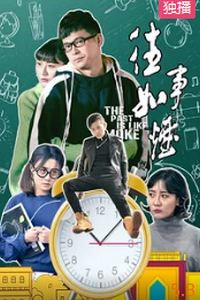 往事如烟