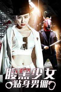 腹黑少女贴身男佣