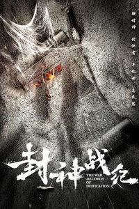 封神战纪