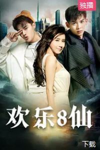 欢乐八仙