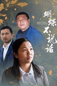 蝴蝶不说话
