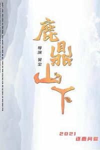 鹿鼎山下