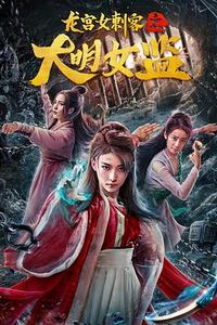 龙宫女刺客之大明女监