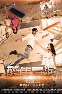 “醉”佳导演