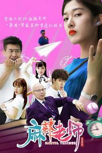麻辣老师