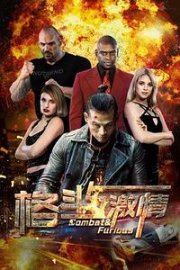 格斗与激情
