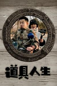 道具人生