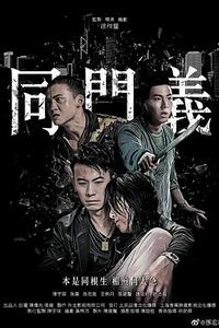 同门义