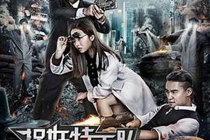 捉妖特工队