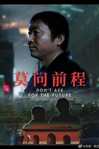莫问前程