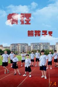 疯狂熊孩子2